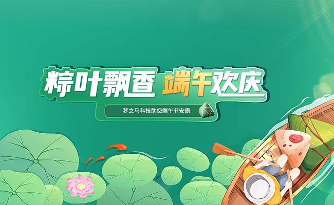 粽叶飘香，端午欢庆——梦之马科技助您端午安康！