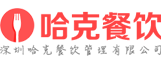 深圳哈克餐饮管理有限公司