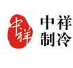 赣州中祥制冷设备有限公司
